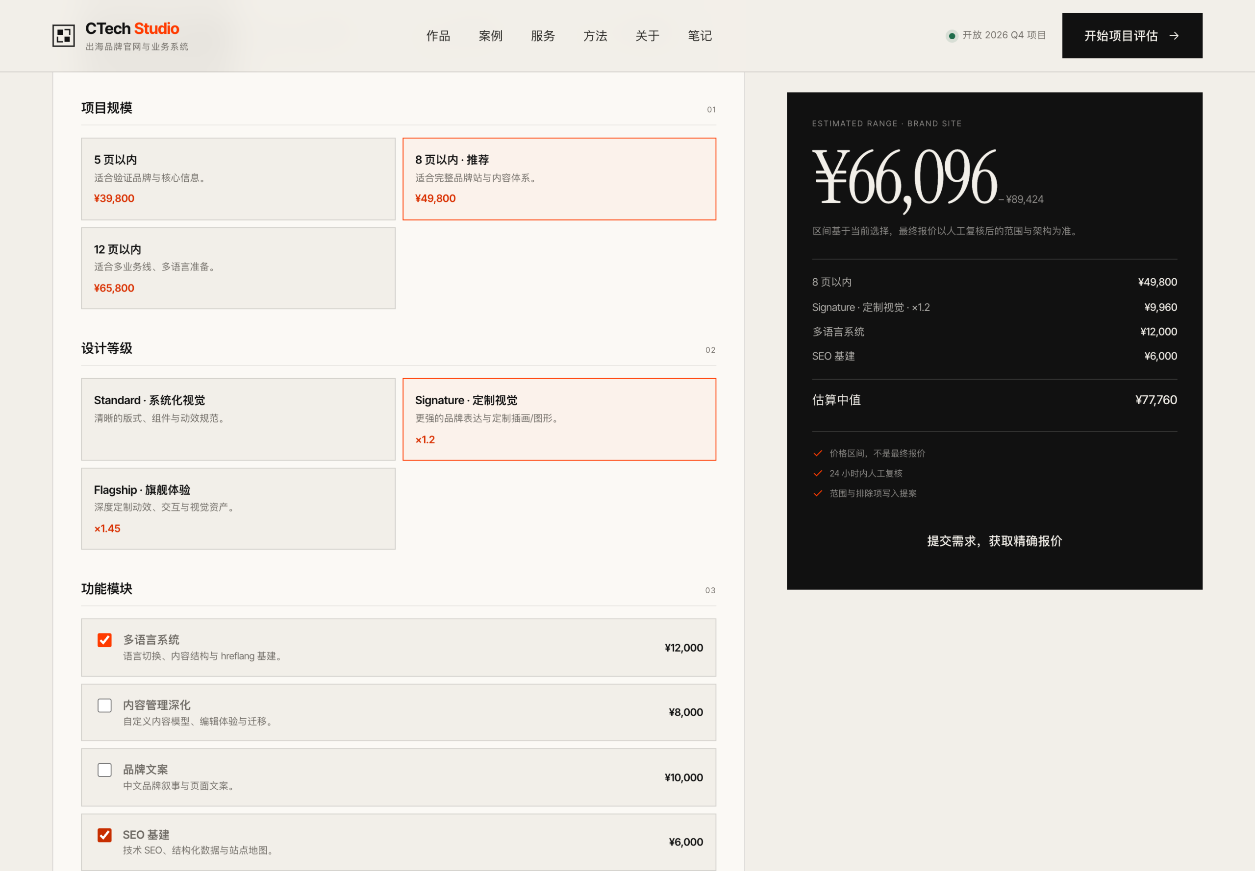 报价器截图:选择规模、设计等级与功能模块后,右侧显示区间与估算中值